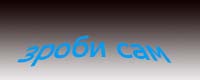 зроби сам літак